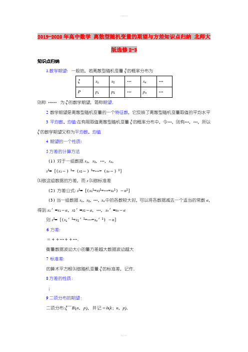 2019-2020年高中数学 离散型随机变量的期望与方差知识点归纳 北师大版选修2-3