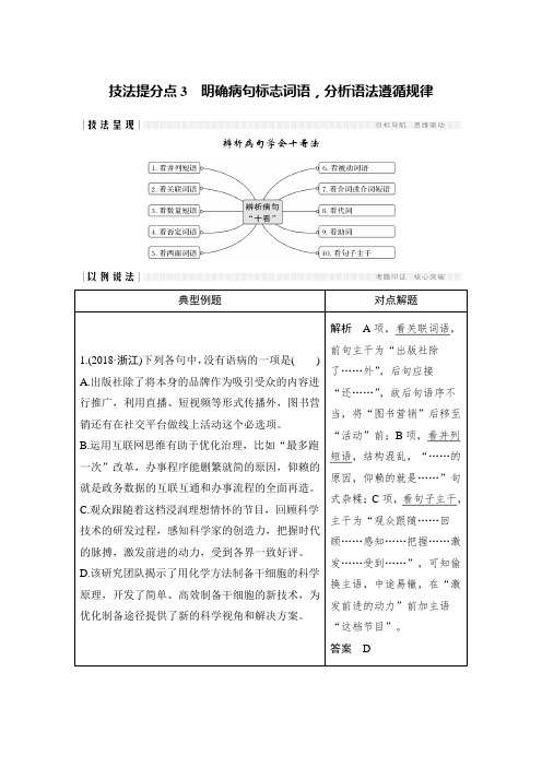 2019年高考语文浙江专用二轮培优文档：专题一语言文字运用技法提分点3含答案