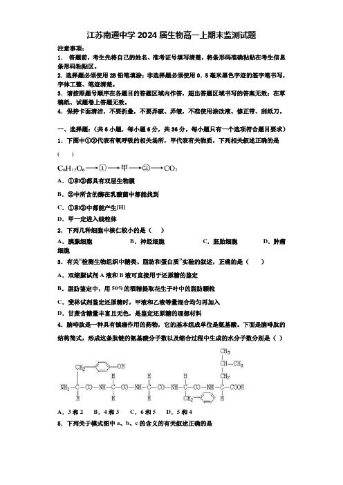 江苏南通中学2024届生物高一上期末监测试题含解析