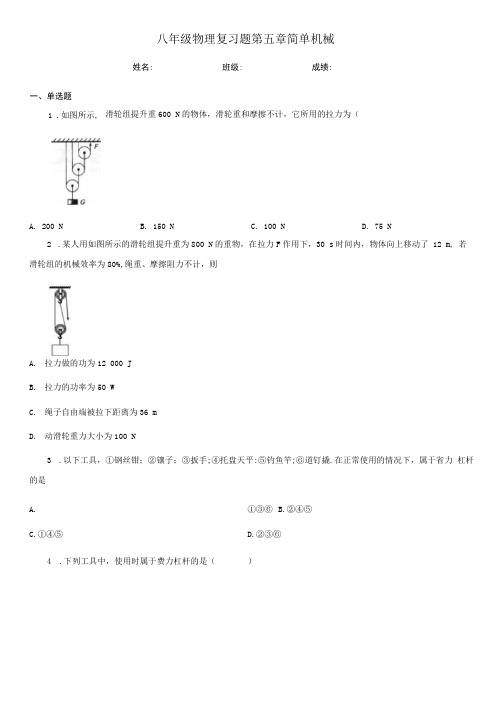 八年级物理复习题 第五章 简单机械.docx