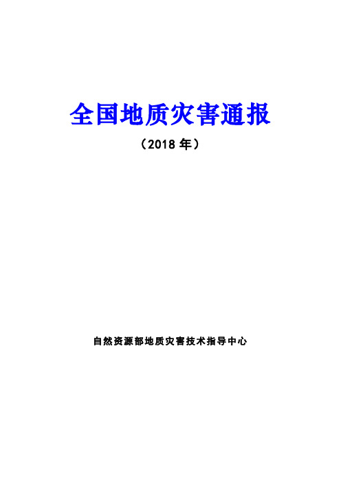 全国地质灾害通报-2018年