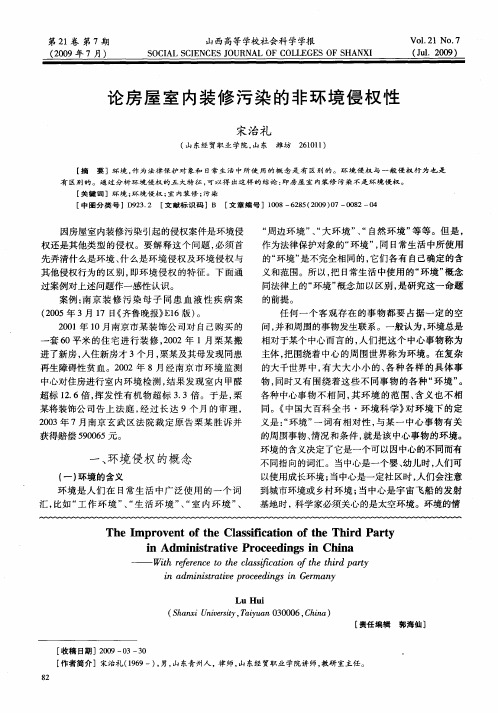 论房屋室内装修污染的非环境侵权性