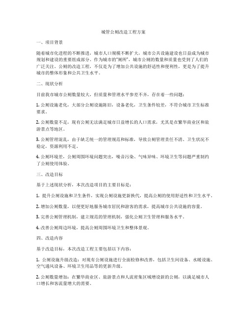 城管公厕改造工程方案