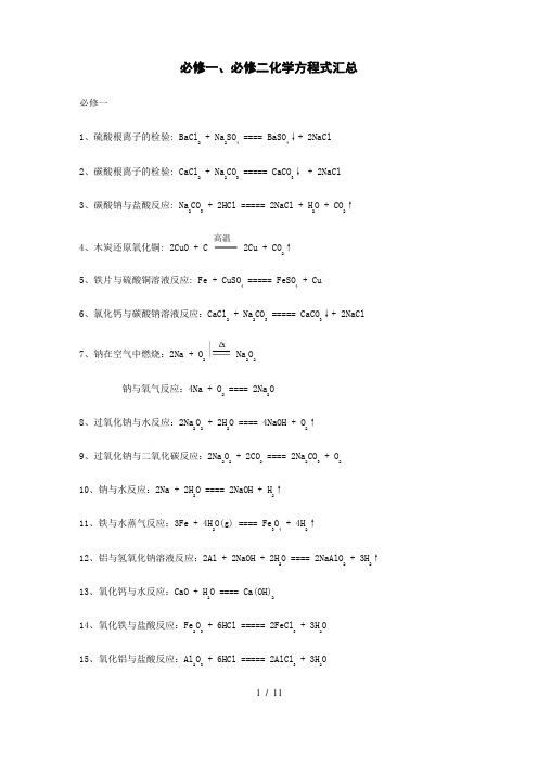 人教版高中化学必修一必修二化学方程式汇总