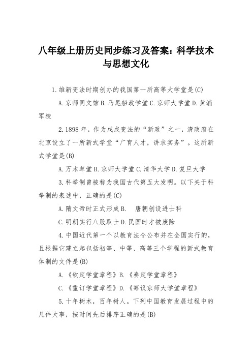 八年级上册历史同步练习及答案：科学技术与思想文化