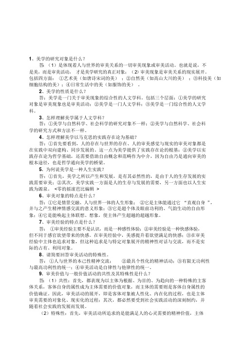 自考《美学》复习资料——简答论述题