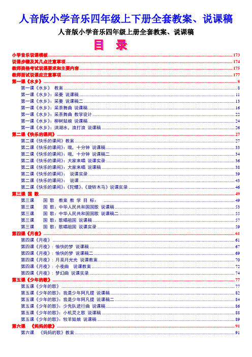 人音版小学音乐四年级上下册全套教案、说课稿