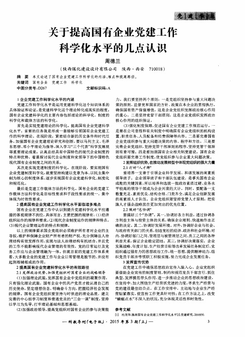 关于提高国有企业党建工作科学化水平的几点认识