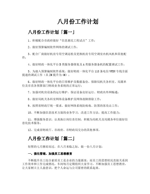 八月份工作计划