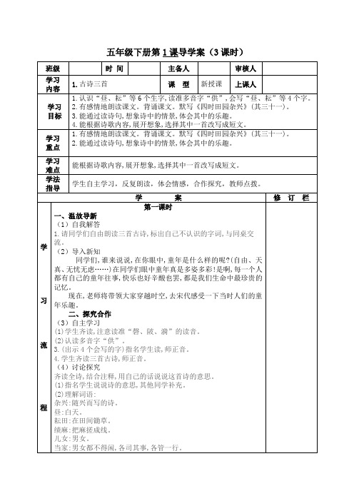 部编版五年级语文下册《1、古诗三首》古诗词诵读导学案