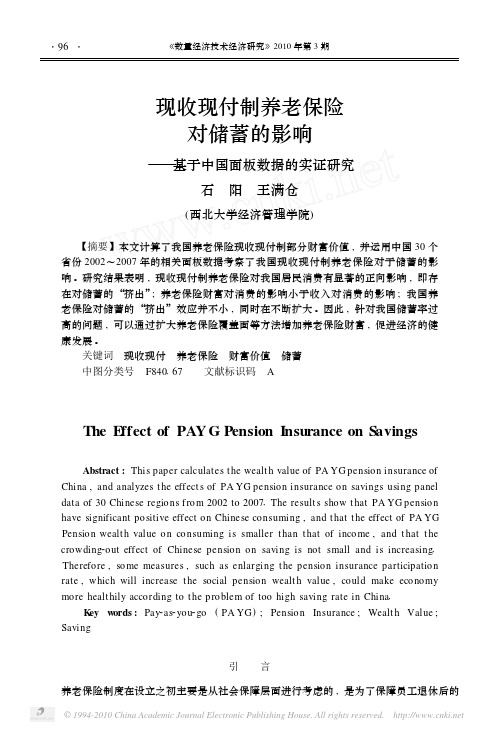 现收现付制养老保险对储蓄的影响_基于中国面板数据的实证研究