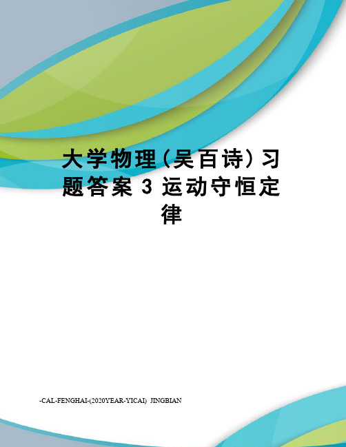 大学物理(吴百诗)习题答案3运动守恒定律