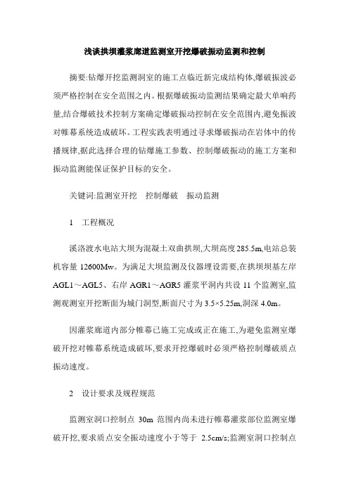 浅谈拱坝灌浆廊道监测室开挖爆破振动监测和控制