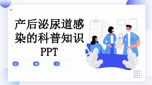 产后泌尿道感染的科普知识PPT