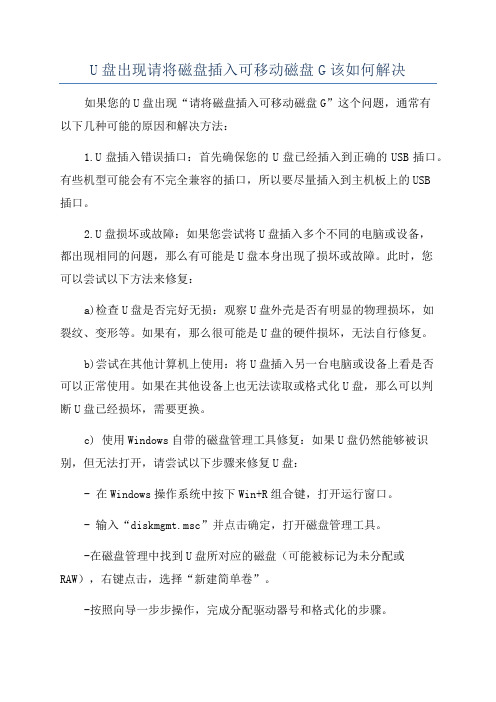 U盘出现请将磁盘插入可移动磁盘G该如何解决