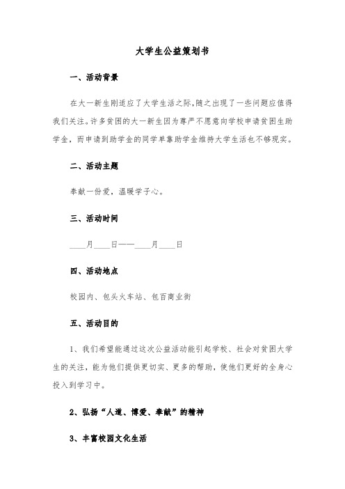 大学生公益策划书(2篇)