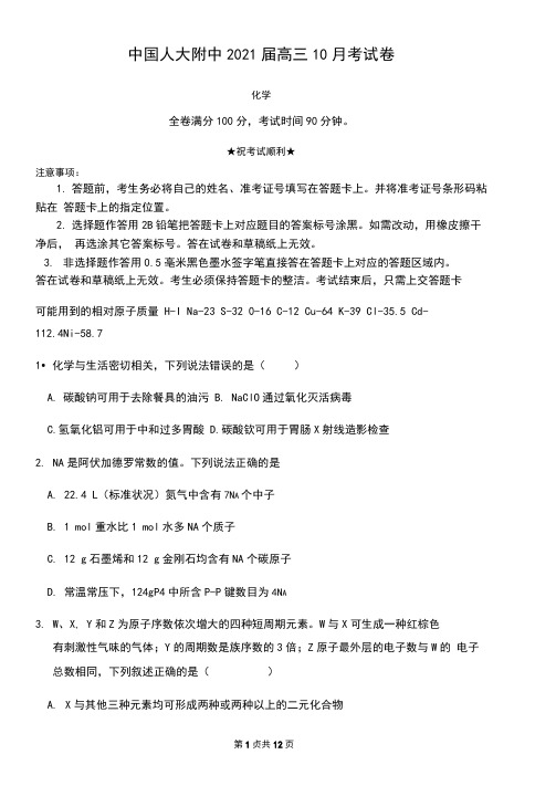 中国人大附中2021届高三10月考试卷化学试题Word版含答案