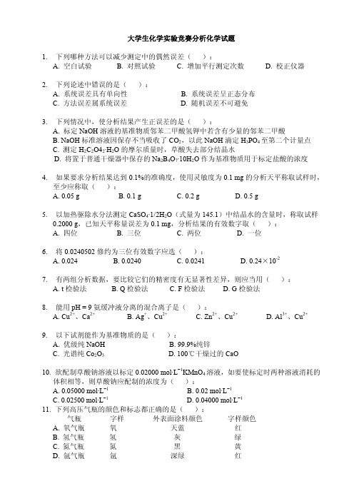 大学生化学实验竞赛分析化学试题