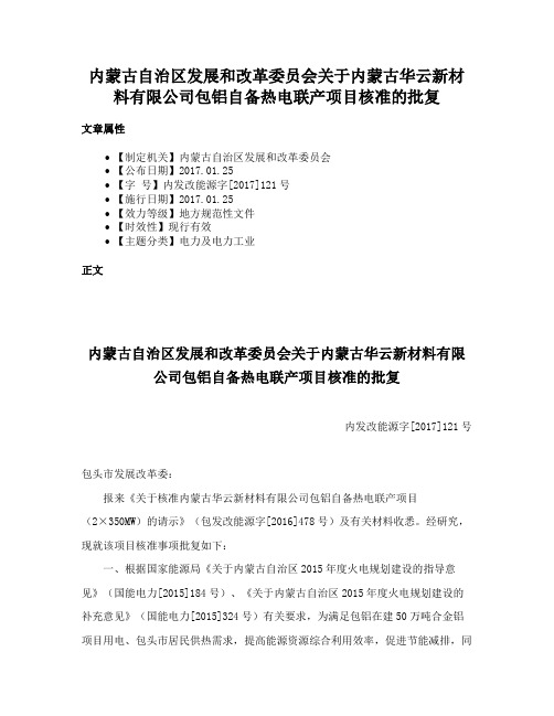 内蒙古自治区发展和改革委员会关于内蒙古华云新材料有限公司包铝自备热电联产项目核准的批复