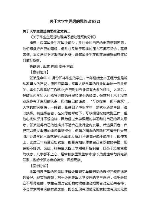 关于大学生理想的思修论文（2）