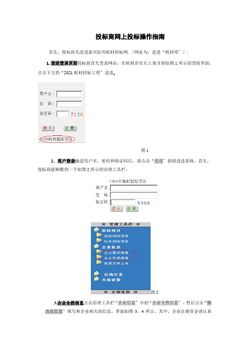 投标商网上投标操作指南