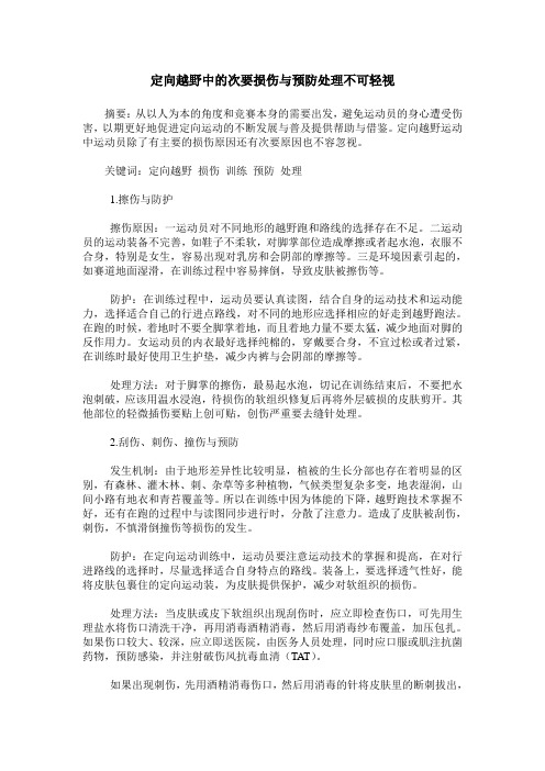 定向越野中的次要损伤与预防处理不可轻视