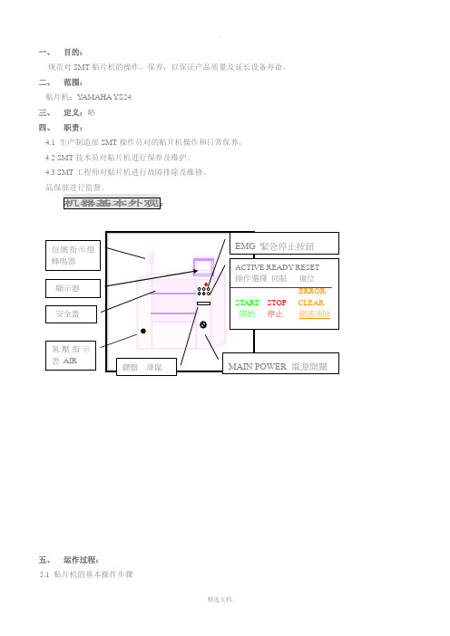 YS24贴片机操作指导书