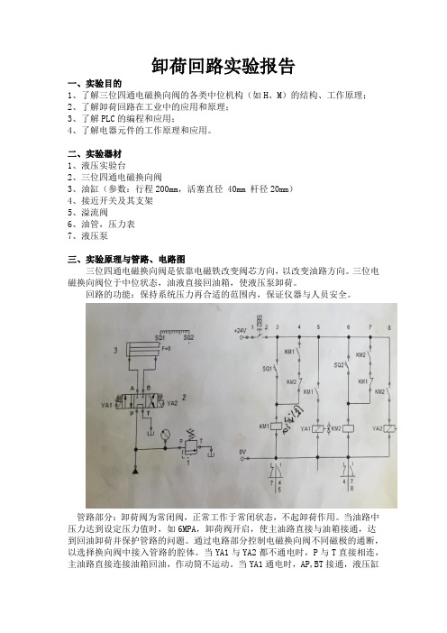 卸荷回路实验报告(最终)