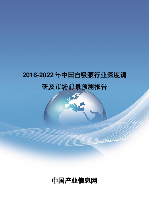 2016-2022年中国自吸泵行业深度调研报告