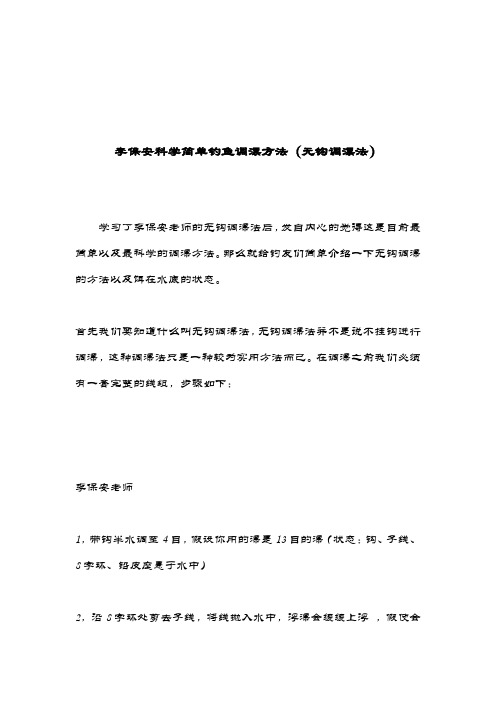 李保安科学简单钓鱼调漂方法(无钩调漂法)