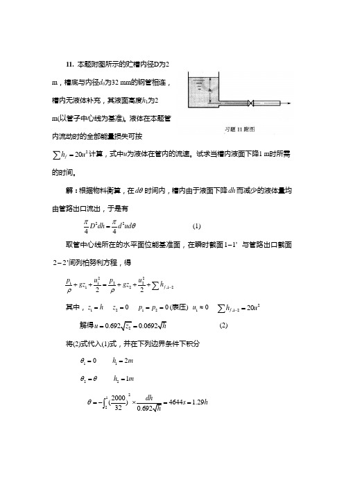 流体流动习题答案