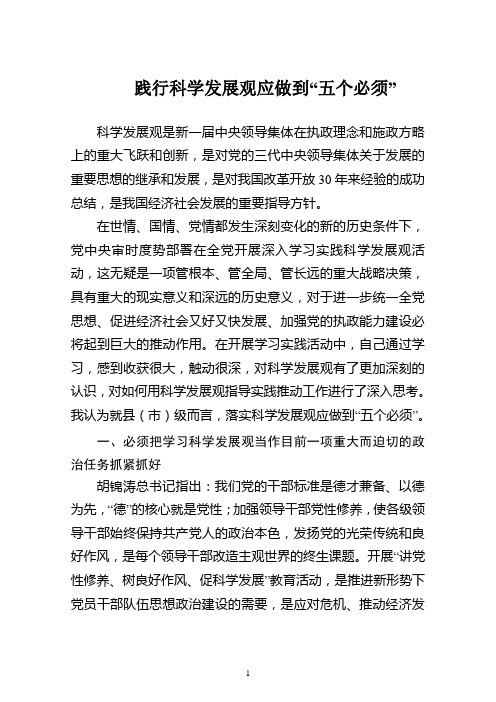 践行科学发展观应做到“五个必须”