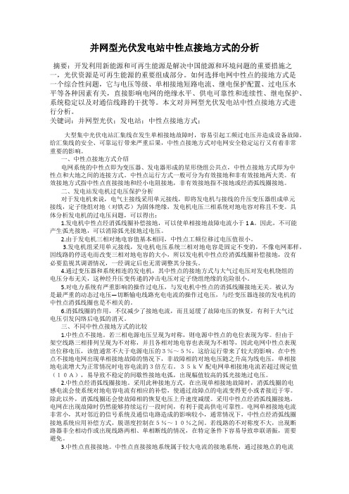 并网型光伏发电站中性点接地方式的分析