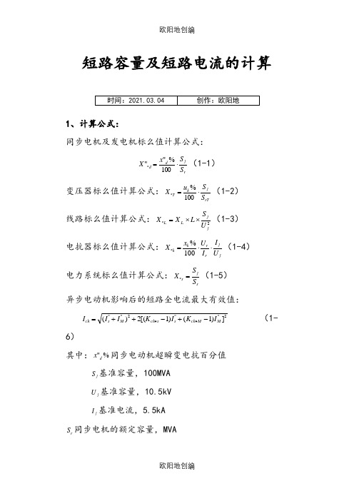 短路电流计算案例之欧阳地创编