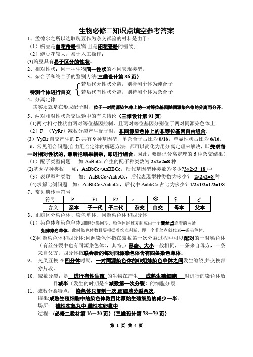 人教版高中生物必修二知识点填空