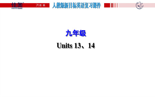 九年级 Units 13、14.ppt