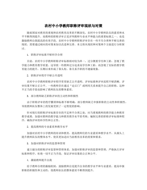 农村中小学教师职称评审现状与对策