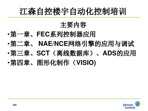 江森自控楼宇自动化控制说明书新教材.ppt