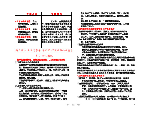 高三政治 生活与哲学 第四课 探究世界的本质总复习 新人教版