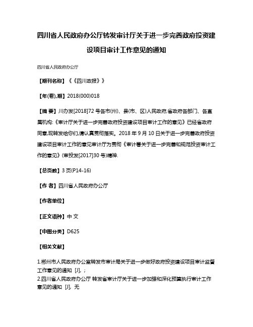 四川省人民政府办公厅转发审计厅关于进一步完善政府投资建设项目审计工作意见的通知