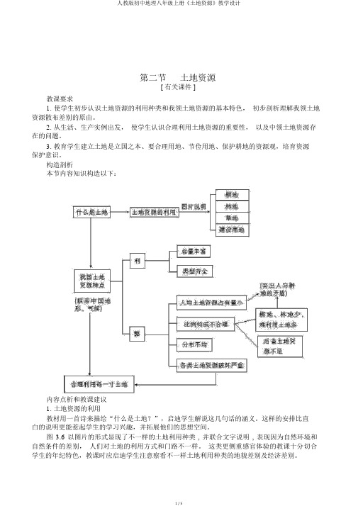 人教版初中地理八年级上册《土地资源》教学设计