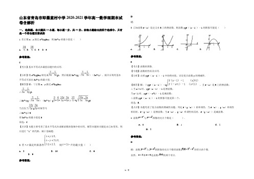 山东省青岛市即墨蓝村中学2020-2021学年高一数学理期末试卷含解析