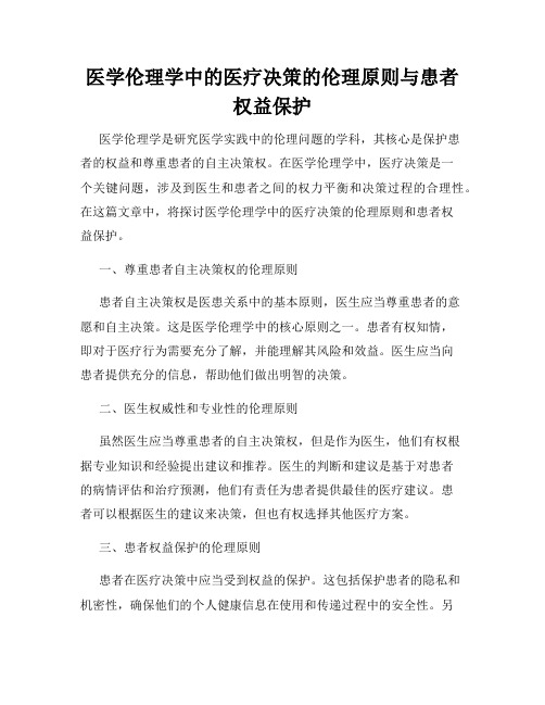 医学伦理学中的医疗决策的伦理原则与患者权益保护