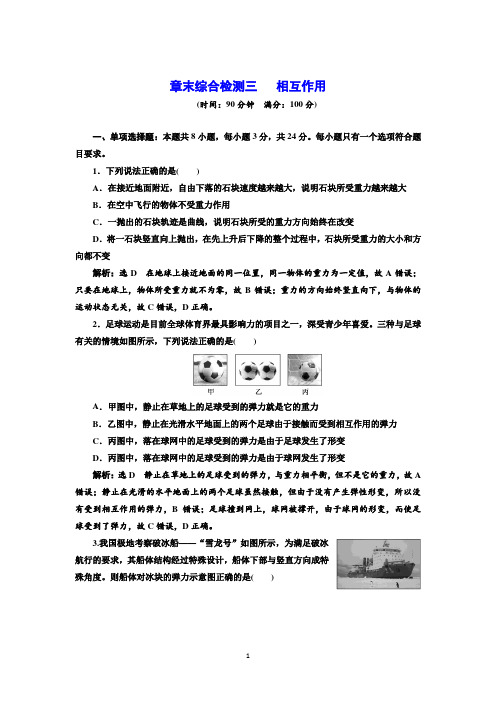 2021-2022新教材鲁科版物理必修第一册章末检测：第3章相互作用含解析