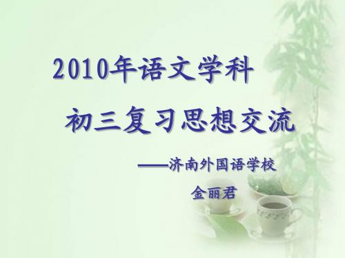 2010年语文学科