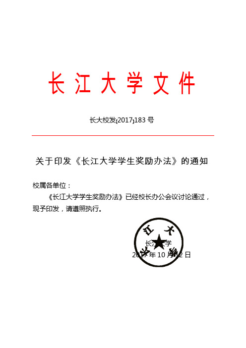 《长江大学学生奖励办法》