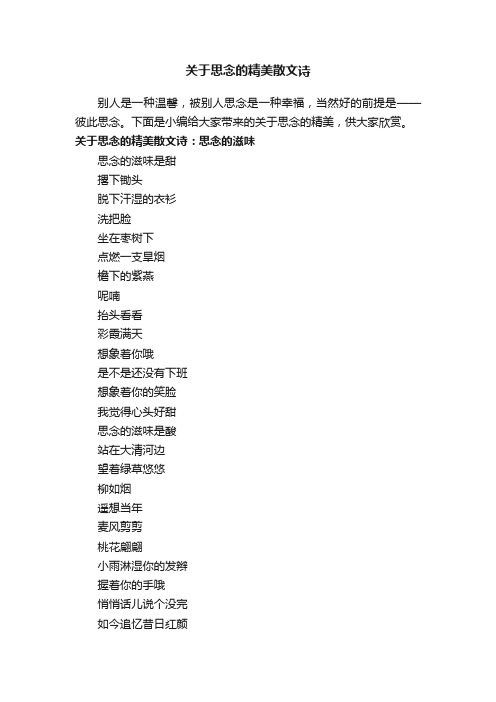 关于思念的精美散文诗