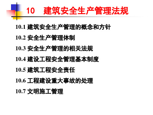 第10章建设监理和安全生产管理法规