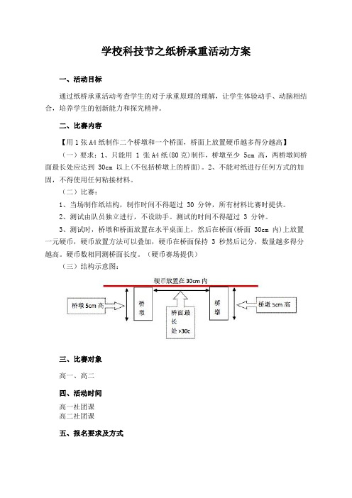 学校科技节之纸桥承重活动方案