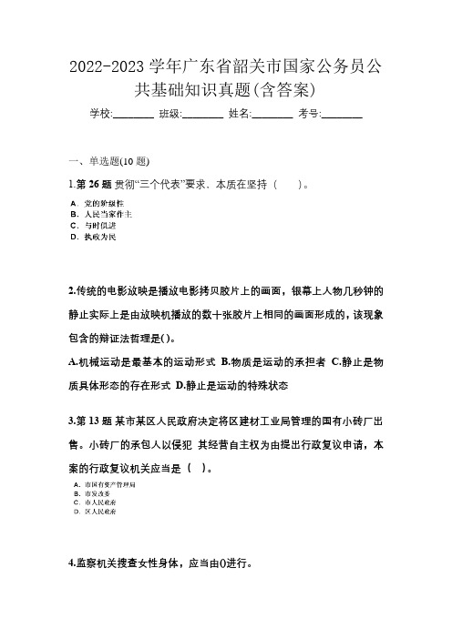 2022-2023学年广东省韶关市国家公务员公共基础知识真题(含答案)